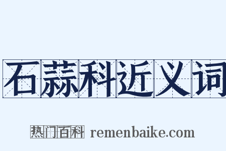 石蒜科近义词是什么意思的图片